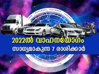 2022ല്‍ വാഹനയോഗം സാധ്യമാകുന്ന 7 രാശിക്കാര്‍ ഇവര്‍