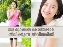 കൊറിയക്കാരെ പോലെ നിങ്ങള്‍ക്കും മെലിഞ്ഞ് സുന്ദരമാകാം; ഈ ശീലമാണ് വഴി
