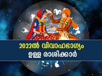 Marriage Horoscope 2022: ഈ 5 രാശിക്കാര്‍ക്ക് 2022ല്‍ വിവാഹഭാഗ്യം ഏറെ