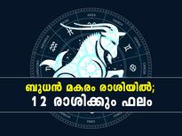 വര്‍ഷാവസാനം ബുധന്‍ മകരം രാശിയില്‍; 12 രാശിക്കും ശ്രദ്ധിക്കാന്‍ 