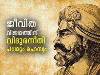 വിദുരനീതി: മെച്ചപ്പെട്ട ജീവിതത്തിന് വിദുരനീതിയില്‍ പറയും രഹസ്യം