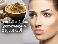 മുഖത്തെ എണ്ണമയം എന്നെന്നേക്കുമായി നീക്കാം; വീട്ടില്‍ ചെയ്യാവുന്ന വഴിയിത്