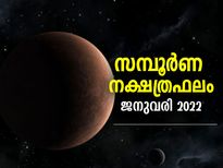 ജനുവരി മാസത്തില്‍ അശ്വതി മുതല്‍ രേവതി വരെ 27 നക്ഷത്രങ്ങള്‍ക്കും ഫലങ്ങള്‍
