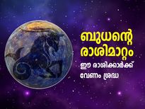 ബുധന്റെ രാശിമാറ്റം; 2022ലെ ആദ്യ മാസങ്ങളില്‍ ഈ രാശിക്കാര്‍ക്ക് വേണം ശ്രദ്ധ 