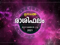 Daily Rashi Phalam: ഈ രാശിക്കാര്‍ക്ക് ഇന്ന് അവിസ്മരണീയമായ ദിനം; രാശിഫലം