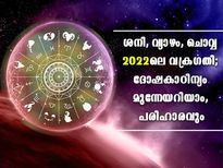 2022-ലെ ഗ്രഹമാറ്റങ്ങള്‍ നിസ്സാരമല്ല; വക്രഗതിയില്‍ ദോഷ കാഠിന്യം വര്‍ദ്ധിക്കുന്നവര്‍