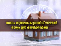 2022-ല്‍ എത്ര കഷ്ടപ്പെട്ടിട്ടായാലും വീട് സ്വന്തമാക്കും ഈ രാശിക്കാര്‍