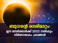 Mercury Transit 2022: ബുധന്റെ രാശിമാറ്റം നിര്‍ണായകം; 12 രാശിക്കും ഫലങ്ങള്‍ ഇതെല്ലാം