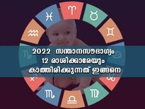 സന്താന സൗഭാഗ്യം 2022-ല്‍ ഈ രാശിക്കാര്‍ക്ക് സുനിശ്ചിതം