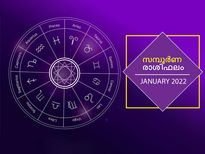 പുതുവര്‍ഷ ഫലം: 12 രാശിക്കും ജനുവരിമാസം 2022 - ലെ സമ്പൂര്‍ണഫലം 