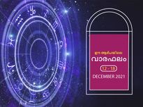  വര്‍ഷാവസാനം ഈ ആഴ്ചയിലെ രാശിഫലത്തില്‍ സമ്പൂര്‍ണഫലം