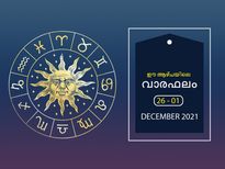 ഈ വര്‍ഷത്തെ അവസാന ആഴ്ച; ഫലങ്ങള്‍ 12 രാശിക്കും ഇങ്ങനെ