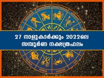 27 നാളുകാരിലും 2022- നല്‍കുന്ന ഫലങ്ങള്‍ അറിയാം; ഇവിടെയുണ്ട് സമ്പൂര്‍ണ നക്ഷത്രഫലം