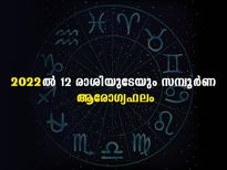  Health Horoscope 2022: പുതുവര്‍ഷത്തില്‍ 12 രാശിയുടേയും ആരോഗ്യസമ്പൂര്‍ണഫലം