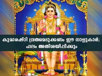 കുമാരഷഷ്ഠിവ്രതം മുടക്കരുത് ഈ നക്ഷത്രക്കാര്‍; ഫലം സുനിശ്ചിതം
