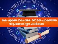 Education Horoscope 2022: പഠനം കൊണ്ട് നേടും 2022-ല്‍ ഈ രാശിക്കാര്‍