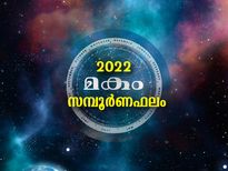 Makam Nakshatra 2022: മകം നക്ഷത്രം 2022 ജനുവരി മുതല്‍ ഡിസംബര്‍ വരെ ഓരോ മാസത്തേയും ഫലം