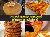 2021-ല്‍ ഗൂഗിളിനെപ്പോലും അമ്പരപ്പിച്ച് ആളുകള്‍ തിരഞ്ഞ പാചകക്കുറിപ്പുകള്‍