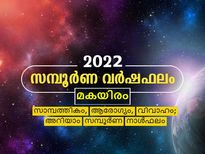 Makayiram Nakshatra 2022: മകയിരം നാളുകാര്‍ക്ക് 2022 എങ്ങനെ: അറിയാം സമ്പൂര്‍ണ ജാതകം