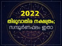 Thiruvathira Nakshatra 2022: തിരുവാതിര നക്ഷത്രം 2022 സമ്പൂര്‍ണ വര്‍ഷഫലം 