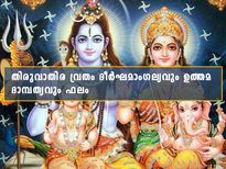 ഇന്നത്തെ തിരുവാതിര വ്രതത്തിന്റെ പ്രത്യേകത; നോറ്റാല്‍ ഫലം ഇരട്ടി