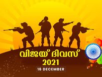 ഒരു രാജ്യം പിറന്ന കഥ; വീരോചിത പോരാട്ടത്തിന്റെ 'വിജയ് ദിവസ്'