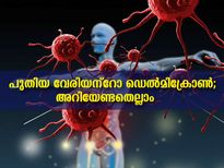 ഒമിക്രോണില്‍ നിന്ന്  ഡെല്‍മിക്രോണിലേക്കോ?  ലക്ഷണങ്ങളും ചികിത്സയും