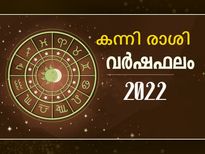  Virgo Horoscope 2022: കന്നി രാശിക്കാര്‍ക്ക് 2022-ലെ സമ്പൂര്‍ണ വര്‍ഷഫലം