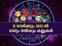 ഭാഗ്യവും വിജയവും സ്വന്തമാക്കാം; 12 രാശിക്കും 2022-ല്‍ ഭാഗ്യം നല്‍കും കല്ലുകള്‍ ഇവ