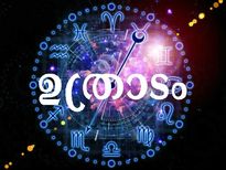 Uthradam Nakshatra 2022: ഉത്രാടം നക്ഷത്രഫലം: കടം വാങ്ങരുത്, കൊടുക്കരുത് അതിദാരിദ്ര്യം ഫലം