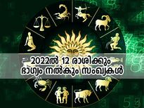 ജോലി, സാമ്പത്തികം; 2022ല്‍ 12 രാശിക്കും ഭാഗ്യം നല്‍കും സംഖ്യകള്‍