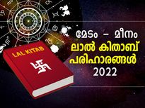 2022ല്‍ ഭാഗ്യം നേടാന്‍ ലാല്‍കിതാബ് പറയും 12 രാശിക്കും പരിഹാരം