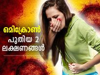 ഒമിക്രോണിന് പുതിയ രണ്ട് ലക്ഷണങ്ങള്‍ കൂടി; ഇവയെ കരുതിയിരിക്കൂ