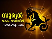 Makar Sankranti 2022 Horoscope: സൂര്യന്‍ മകര രാശിയില്‍; മകരസംക്രാന്തി 12 രാശിക്കും നല്‍കും ഫലം ഇത്