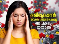 ഒമിക്രോണ്‍ വെറും ജലദോഷം മാത്രമല്ല; നിസ്സാരമായി കാണരുതെന്ന് ലോകാരോഗ്യ സംഘടന