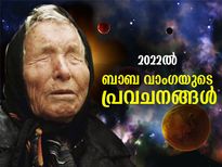 പുതിയ വൈറസ്, വെള്ളപ്പൊക്കം, അന്യഗ്രഹ ജീവികള്‍; 2022ല്‍ ബാബ വാംഗയുടെ പ്രവചനം