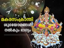 ബ്രഹ്‌മയോഗവും ആനന്ദാദി യോഗവും; മകരസംക്രാന്തി നല്‍കും ശുഭയോഗങ്ങള്‍