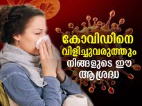 കോവിഡില്‍ നിന്ന് രക്ഷ നേടാന്‍ നിങ്ങള്‍ ഒഴിവാക്കേണ്ട തെറ്റുകള്‍ ഇതാണ്