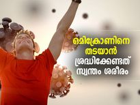 ഒമിക്രോണിനെ തടയാന്‍ ആദ്യം ശ്രദ്ധിക്കേണ്ടത് സ്വന്തം ശരീരം; അതിനുള്ള വഴിയിത്