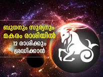 സൂര്യനും ബുധനും രാശി മാറുന്നു; 12 രാശിക്കാര്‍ക്കും ജനുവരി 14 പ്രധാനം