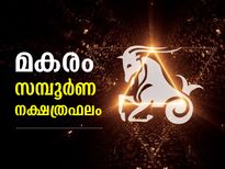 മകരം; അശ്വതി മുതല്‍ രേവതി വരെ സമ്പൂര്‍ണ നക്ഷത്രഫലം
