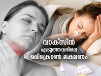 വാക്‌സിന്‍ എടുത്തവരിലെ ഒമിക്രോണ്‍ ലക്ഷണങ്ങള്‍ ഇതാണ്