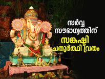 വെള്ളിയാഴ്ച സങ്കഷ്ടി ചതുര്‍ത്ഥി; ഈ വിധം നോറ്റാല്‍ സൗഭാഗ്യം കൂടെ