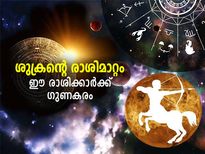 ശുക്രന്റെ രാശിമാറ്റം; ഈ രാശിക്കാര്‍ക്ക് നല്ല സമയം