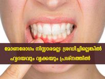 മോണരോഗം മോണയെ മാത്രമല്ല ഹൃദയവും വൃക്കയേയും വരെ സൂക്ഷിക്കണം