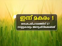  അശ്വതി മുതല്‍ രേവതി വരെ: എല്ലാ നാളുകാരും മകരമാസ ദോഷപരിഹാരത്തിന് അനുഷ്ഠിക്കേണ്ടത്‌
