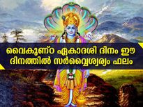 വ്യാഴാഴ്ചയും ഏകാദശിയും ഒരു ദിനം-  ഐശ്വര്യം പടികയറും