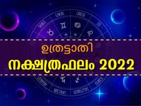 Uthrattathi Nakshatra 2022: ജന്മനക്ഷത്രം ഇതാണോ: 2022-ലെ ഭാഗ്യഫലങ്ങള്‍ അത്ഭുതപ്പെടുത്തും