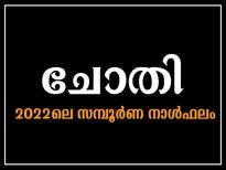 Chothi Nakshatra 2022: നിര്‍ബന്ധബുദ്ധിക്കാര്‍, ദാനശീലര്‍ - പക്ഷേ 2022 കടക്കാന്‍ അല്‍പം കഠിനം