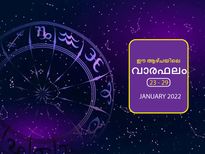 വാരഫലം: ജനുവരി അവസാന  ആഴ്ചയിലെ സമ്പൂര്‍ണഫലം